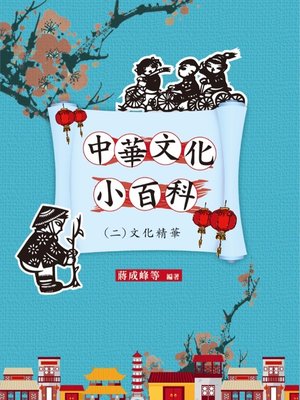 cover image of 中華文化小百科(二)文化精華